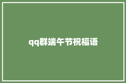 qq群端午节祝福语