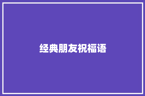 经典朋友祝福语