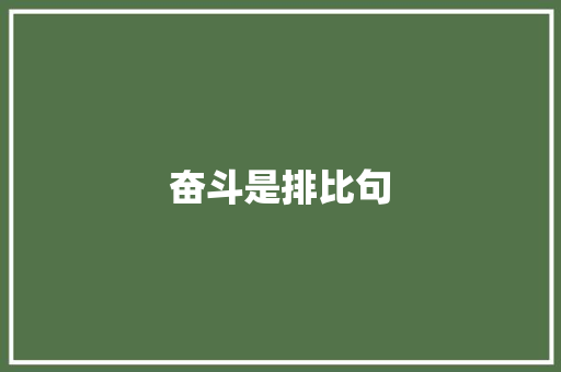 奋斗是排比句