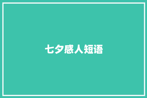 七夕感人短语
