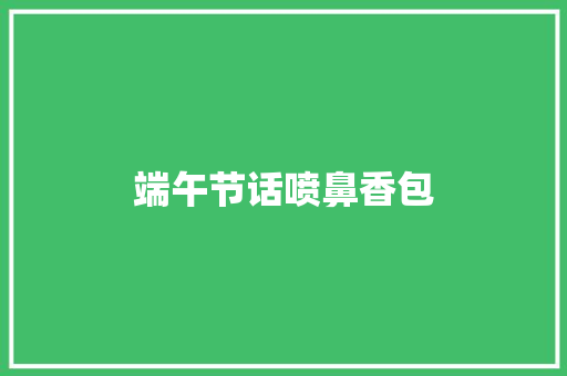 端午节话喷鼻香包