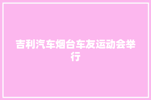 吉利汽车烟台车友运动会举行