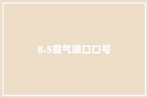 8.5霸气顺口口号