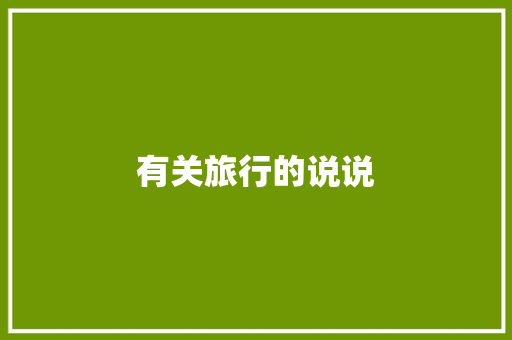 有关旅行的说说