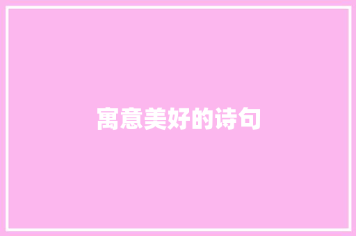 寓意美好的诗句