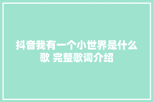 抖音我有一个小世界是什么歌 完整歌词介绍