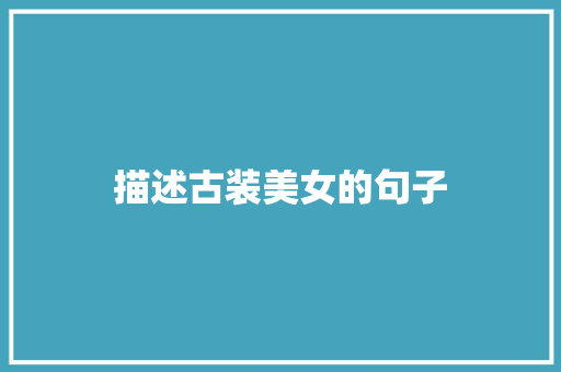 描述古装美女的句子