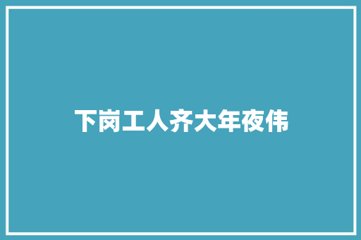 下岗工人齐大年夜伟