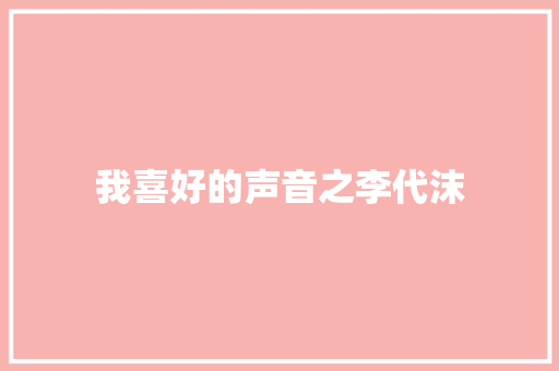 我喜好的声音之李代沫
