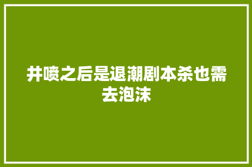 井喷之后是退潮剧本杀也需去泡沫
