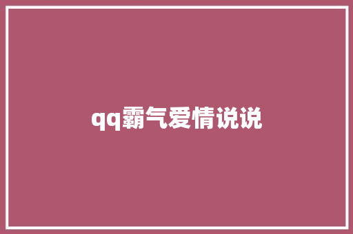 qq霸气爱情说说