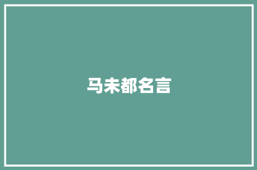 马未都名言 知识百科