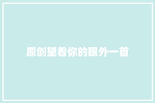 原创望着你的眼外一首 休闲娱乐