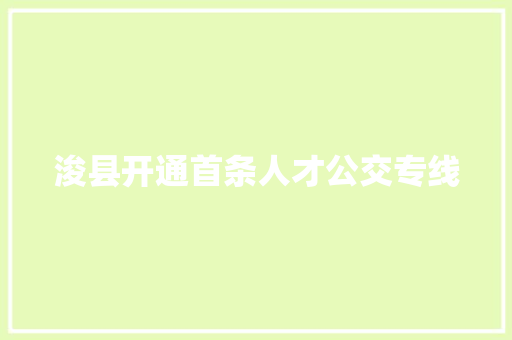 浚县开通首条人才公交专线