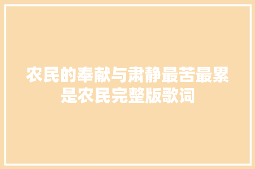 农民的奉献与肃静最苦最累是农民完整版歌词