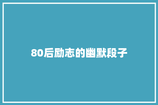 80后励志的幽默段子