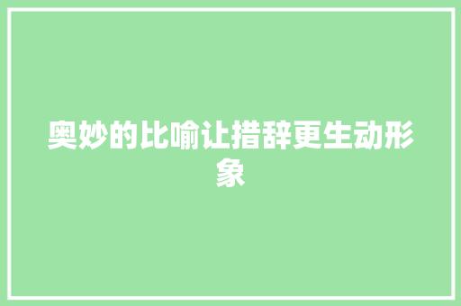 奥妙的比喻让措辞更生动形象