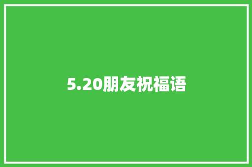 5.20朋友祝福语