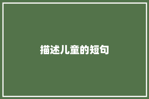 描述儿童的短句