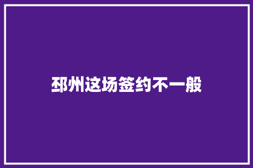 邳州这场签约不一般