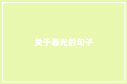 关于春光的句子