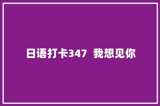 日语打卡347  我想见你 休闲娱乐