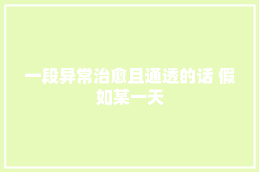 一段异常治愈且通透的话 假如某一天