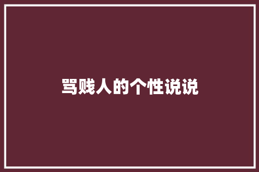 骂贱人的个性说说
