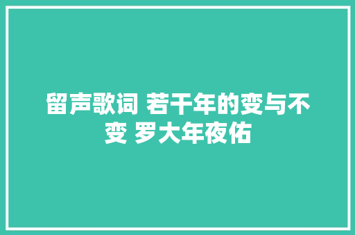 留声歌词 若干年的变与不变 罗大年夜佑