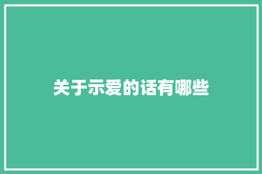 关于示爱的话有哪些