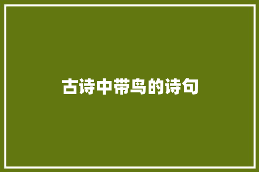 古诗中带鸟的诗句