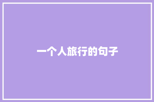一个人旅行的句子