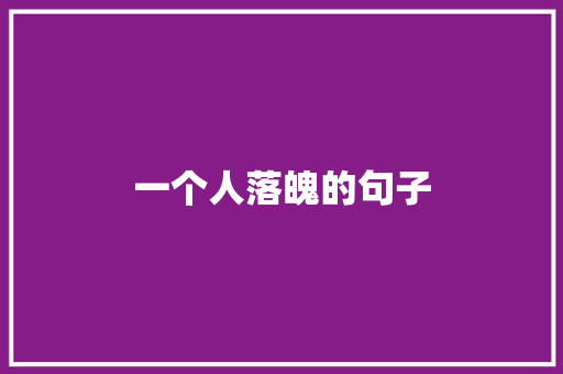一个人落魄的句子