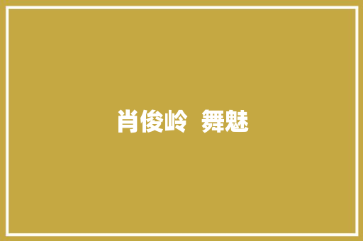 肖俊岭  舞魅