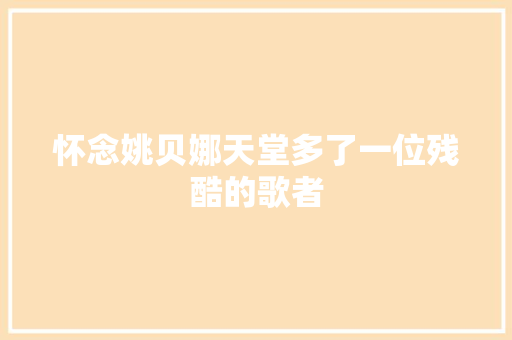 怀念姚贝娜天堂多了一位残酷的歌者