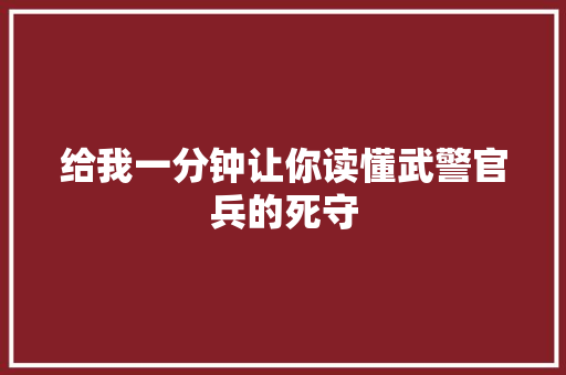 给我一分钟让你读懂武警官兵的死守