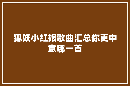 狐妖小红娘歌曲汇总你更中意哪一首