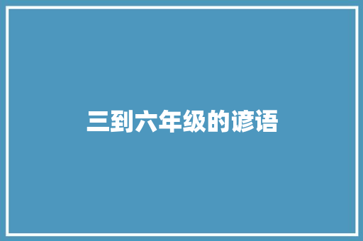 三到六年级的谚语