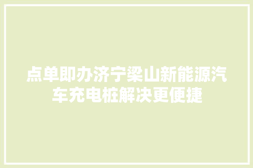 点单即办济宁梁山新能源汽车充电桩解决更便捷