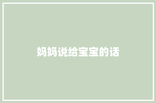 妈妈说给宝宝的话