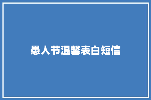 愚人节温馨表白短信