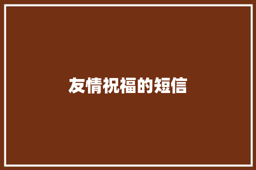 友情祝福的短信
