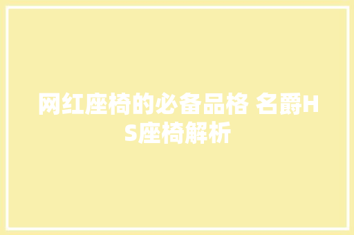 网红座椅的必备品格 名爵HS座椅解析