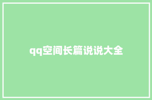 qq空间长篇说说大全