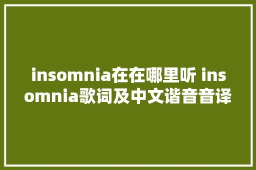 insomnia在在哪里听 insomnia歌词及中文谐音音译歌词全文