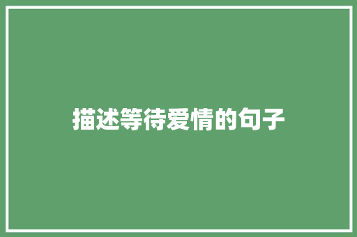 描述等待爱情的句子