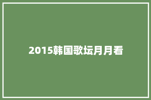 2015韩国歌坛月月看
