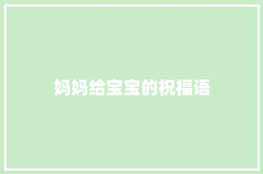 妈妈给宝宝的祝福语