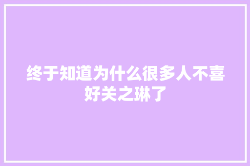 终于知道为什么很多人不喜好关之琳了