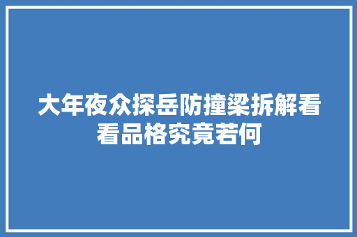 大年夜众探岳防撞梁拆解看看品格究竟若何
